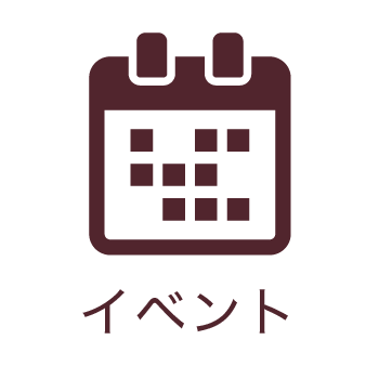 イベント