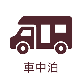 車中泊