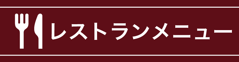 レストランメニュー