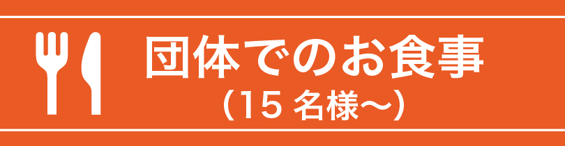 団体でのお食事